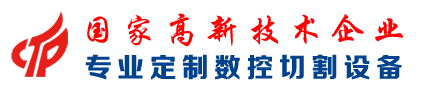 數(shù)控切割機(jī)